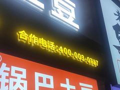 -周签签锅巴土豆(建设路总店)