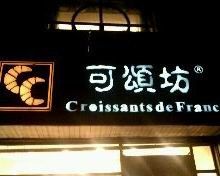 -可颂坊(凉城店)