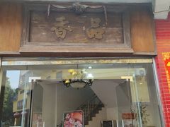 -品香排骨饭(羊官路店)