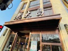 -老大昌(淮海中路店)