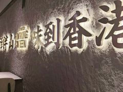 -留半山·香港食堂(啦啦宝都店)