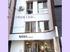 -nana showroom娜娜家服装店