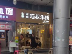 -渝和喵叔米线(南坪万达店)