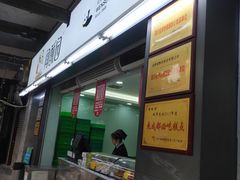 门面-闻酥园(青羊区文殊坊店)