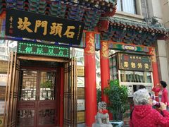门面-石头门坎