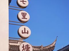 -山塘街