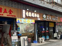 门面-秦韵味香辣爆肚面(钟楼店)