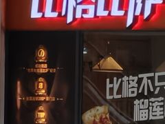 -比格比萨自助(万柳华联店)
