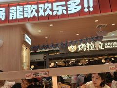 -龍歌自助小火锅(市北台东利群店)