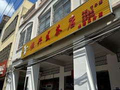 -恒兴发茶店(水巷口店)