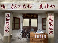 -民信老铺(双皮奶博物馆店)
