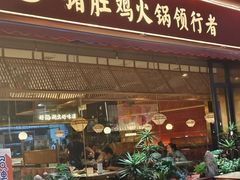 -捞神煲汤火锅(湖滨商业街店)