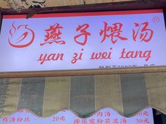 -燕子煨汤(山海关路店)