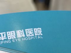 -上海大学附属上海和平眼科医院