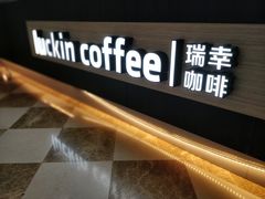 -瑞幸咖啡(苏河1号店)