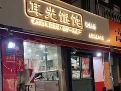 门面-潘国仙耳光馄饨(黄家阙路店)