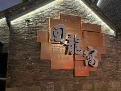 -回龙窝历史文化街区