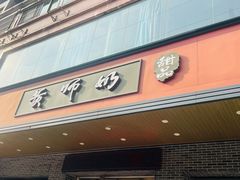-黄师奶甜品店