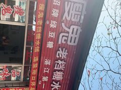 -瘦鬼老档糖水铺