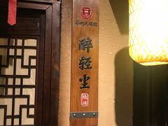 -并州大牌档之醉轻尘