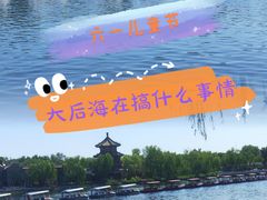 -后海公园