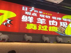 -古彭7只羊·徐州烧烤(旗舰店)