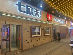 -七欣天香辣蟹火锅(南京建宁路大观天地店)
