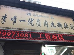 -清真李唯一优质肉丸糊辣汤