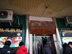 门面-牛街清顺斋小吃(牛街东里小区一区店)
