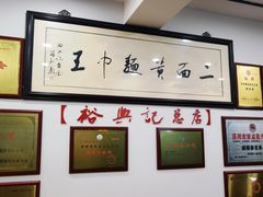 -裕兴记·三虾面(西北街总店)