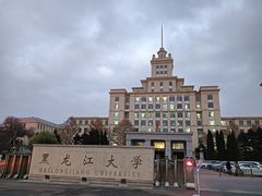 -黑龙江大学