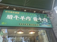 -老刘家永盛斋(东关南街店)