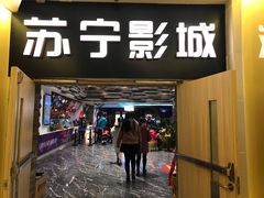 -苏宁影城