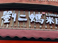 -刘二妈米皮(步行街店)