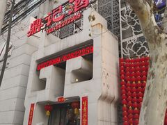 -鼎记酒楼(雁南一路店)