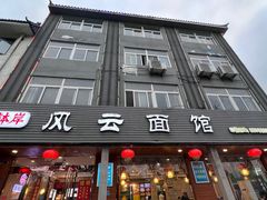 -风云面馆(珠海路店)