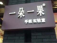 -一朵一果(南锣鼓巷店)