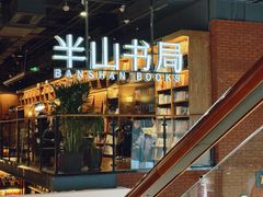 -半山书局(新世纪商城店)