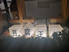 -品腐记·豆腐王朝(老门东总店)