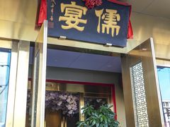 -儒宴江南菜·新淮扬菜·烤鸭(总部基地丰体店)
