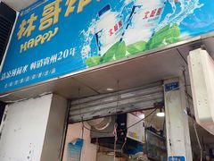 门面-林哥炸鸡店(云岩店)
