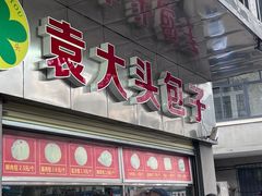 -袁大头包子(光华路店)