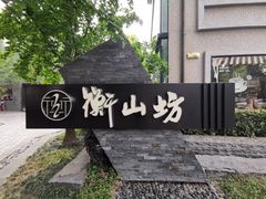 -徐家汇源景区-衡山坊