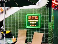 -兰芳园手打柠檬茶(下沙奥特莱斯店)