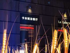 -卡本妮法餐厅·北京和平宾馆