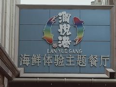 -澜悦港海鲜体验主题餐厅
