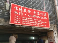 -朱记小郑酥烧饼(建康路店)