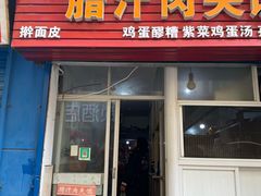 门面-老字号杨坡红油米线腊汁肉夹馍(东四道巷店)