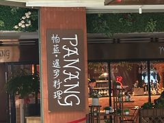 -帕蓝·暹罗料理(曲阳店)