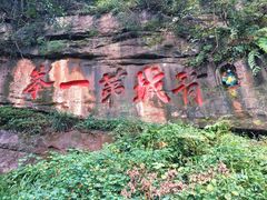 -青城山